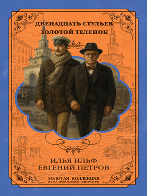 cover image of Двенадцать стульев. Золотой телёнок. Расширенное иллюстрированное издание